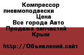 Компрессор пневмоподвески Bentley Continental GT › Цена ­ 20 000 - Все города Авто » Продажа запчастей   . Крым